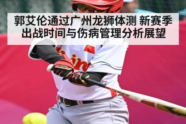 郭艾伦通过广州龙狮体测 新赛季出战时间与伤病管理分析展望