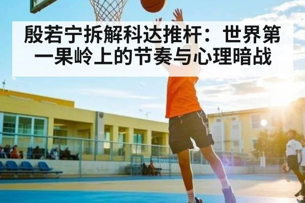 殷若宁拆解科达推杆：世界第一果岭上的节奏与心理暗战